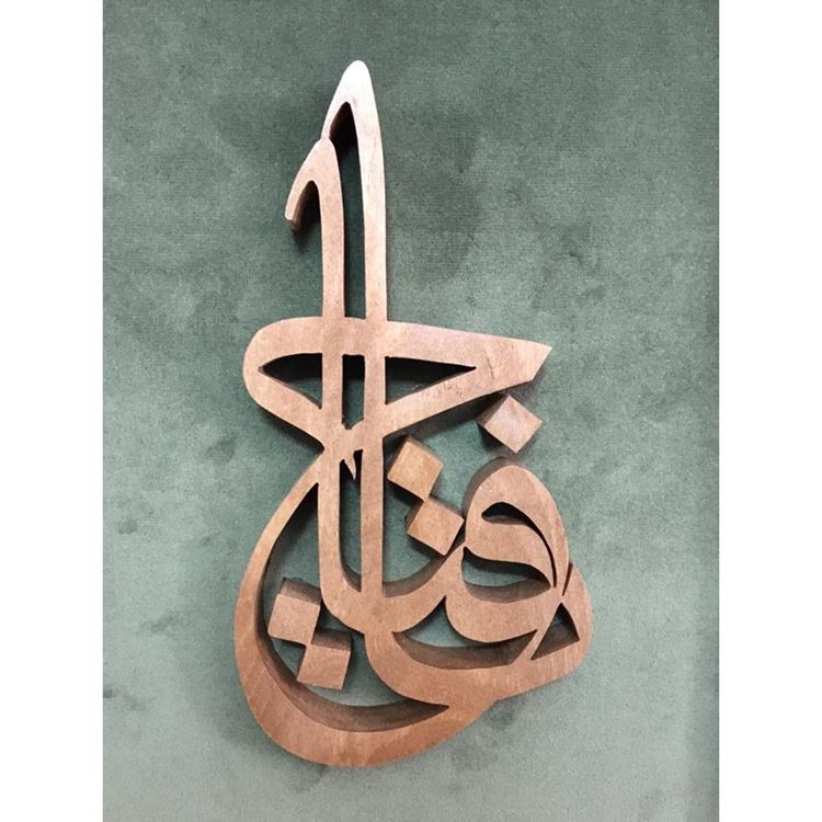 Ahşap El Oyması Ya Fettah Tablosu 56x45 cm