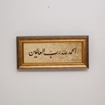 Elhamdülillahi Rabbil Alemin 35x70 cm