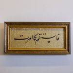 Emrolunduğun Gibi Dosdoğru Ol! 35x70 cm