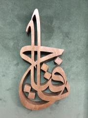 Ahşap El Oyması Ya Fettah Tablosu 56x45 cm