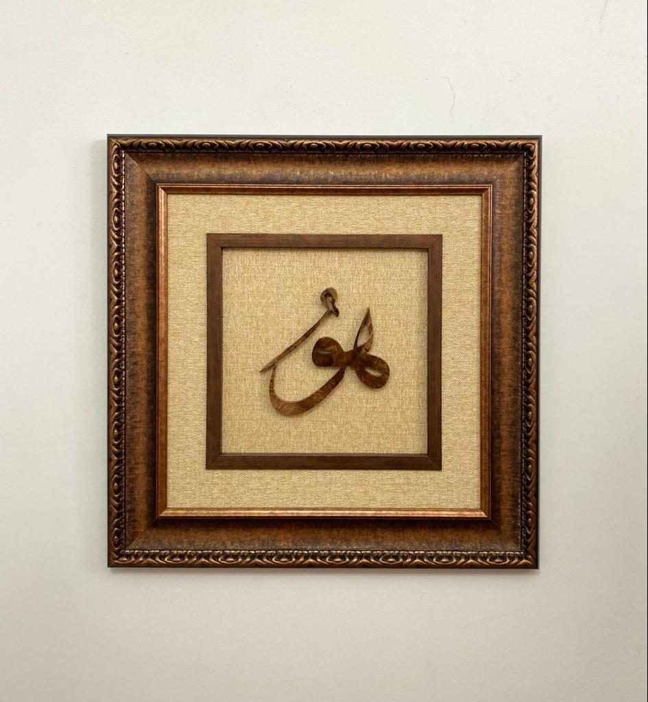 Ahşap El Oyması Hu Tablosu 60x60 cm